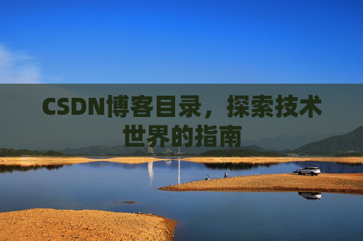 CSDN博客目录，探索技术世界的指南
