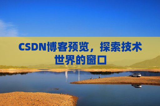 CSDN博客预览，探索技术世界的窗口