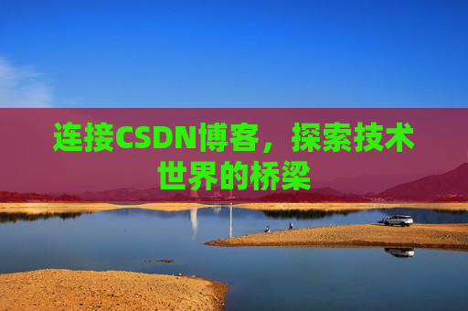 连接CSDN博客，探索技术世界的桥梁