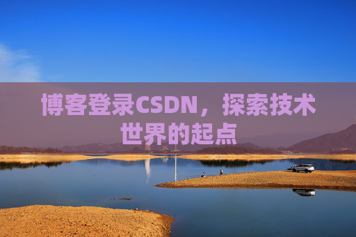 博客登录CSDN，探索技术世界的起点