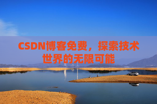 CSDN博客免费，探索技术世界的无限可能