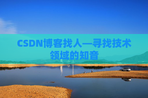 CSDN博客找人—寻找技术领域的知音