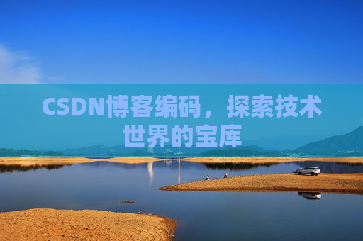 CSDN博客编码，探索技术世界的宝库