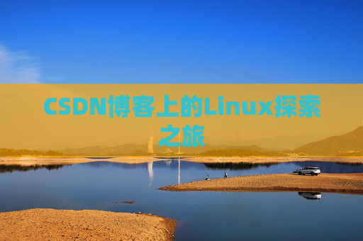CSDN博客上的Linux探索之旅