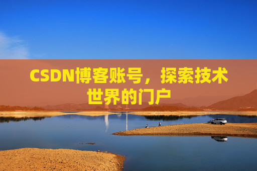 CSDN博客账号，探索技术世界的门户