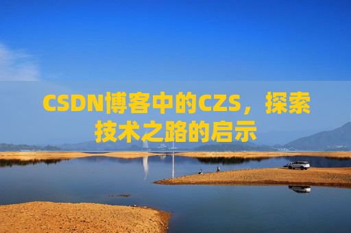 CSDN博客中的CZS，探索技术之路的启示
